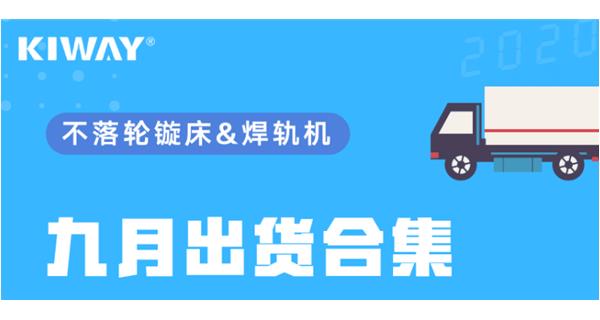 出貨|你最關(guān)心的九月出貨錦集來了！
