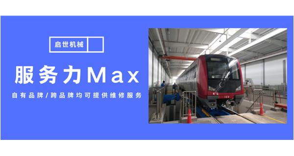 服務(wù)力Max！啟世機(jī)械開啟跨品牌維修時(shí)代